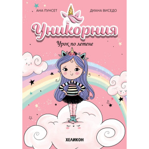 Уникорния - брой 1: Урок по летене