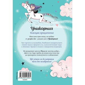 Уникорния - брой 2: Невероятният рожден ден