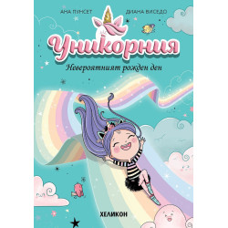 Уникорния - брой 2: Невероятният рожден ден