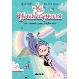 Уникорния - брой 2: Невероятният рожден ден