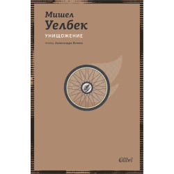 Унищожение