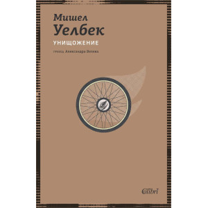 Унищожение