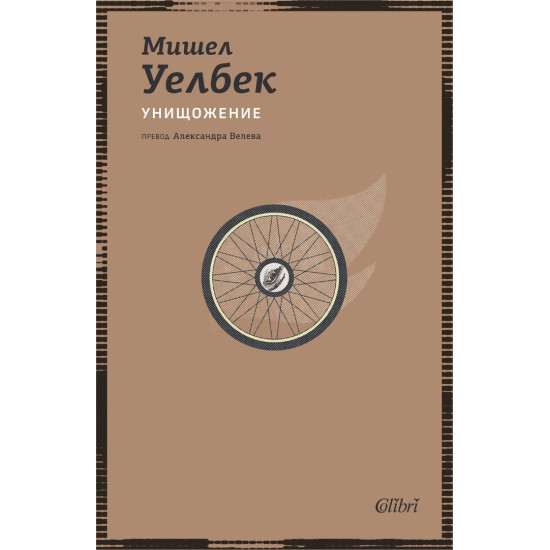 Унищожение | Мишел Уелбек
