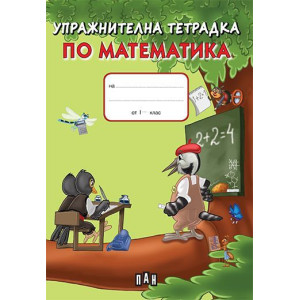 Упражнителна тетрадка по математика - 1. клас (зелена)