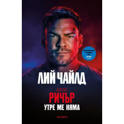Утре ме няма - книга 13
