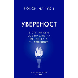 Увереност: 8 стъпки към озъзнаване на истинската ти стойност