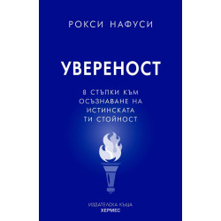 Увереност: 8 стъпки към озъзнаване на истинската ти стойност