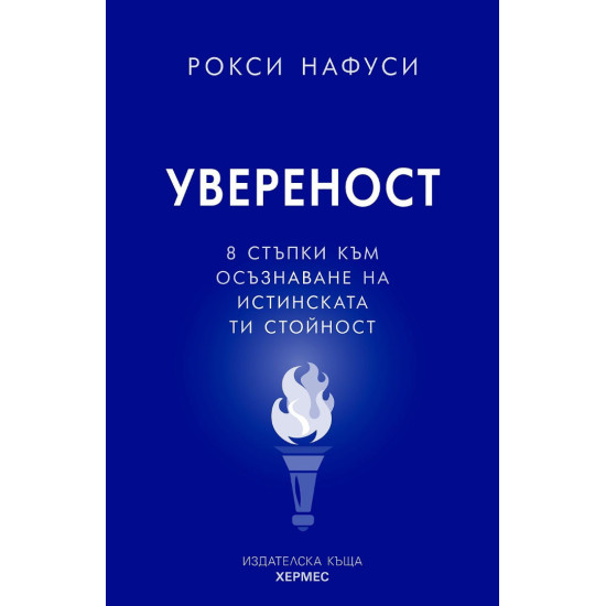 Увереност: 8 стъпки към озъзнаване на истинската ти стойност |