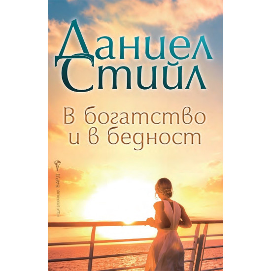 В богатство и в бедност | Даниел Стийл