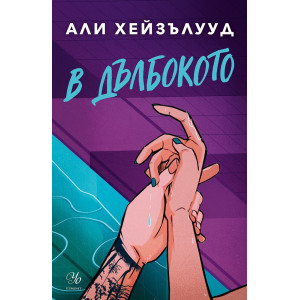 В дълбокото