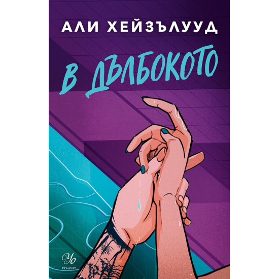 В дълбокото | Али Хейзълууд