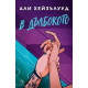 В дълбокото | Али Хейзълууд
