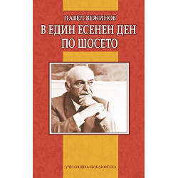 В един есенен ден по шосето