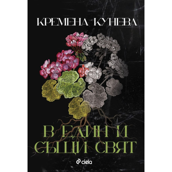 В един и същи свят | Кремена Кунева
