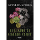 В един и същи свят | Кремена Кунева