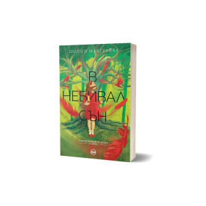 В небивал сън - книга 4
