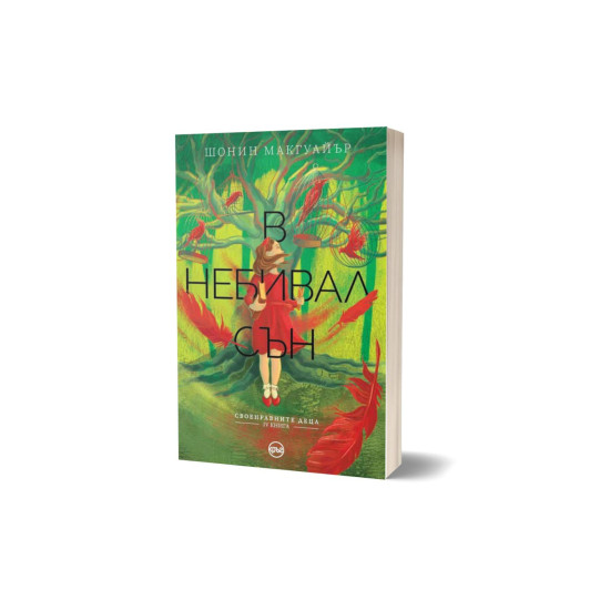 В небивал сън - книга 4 | Шонин Макгуайър