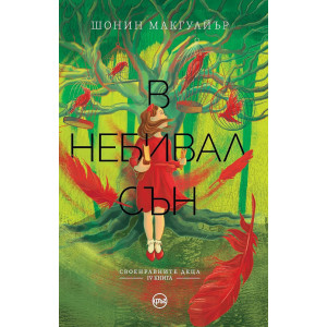 В небивал сън - книга 4