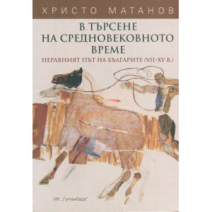 В търсене на Средновековното време