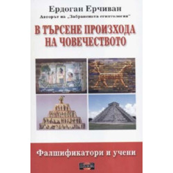 В търсене произхода на човечеството