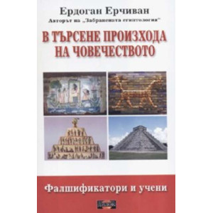 В търсене произхода на човечеството