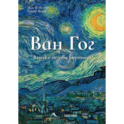 Ван Гог: Всички негови картини