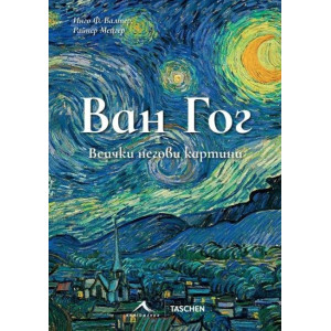 Ван Гог: Всички негови картини