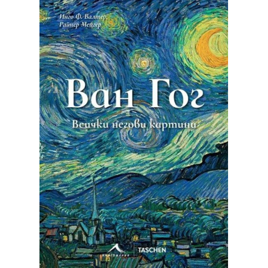 Ван Гог: Всички негови картини |