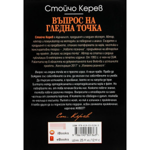 Въпрос на гледна точка