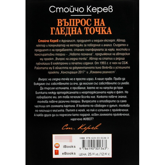 Въпрос на гледна точка | Стойчо Керев