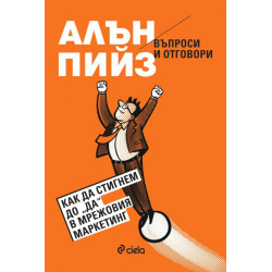 Въпроси и отговори: Как да стигнем до "ДА" в мрежовия маркетинг 