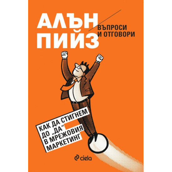 Въпроси и отговори: Как да стигнем до ДА в мрежовия маркетинг | Алън Пийз