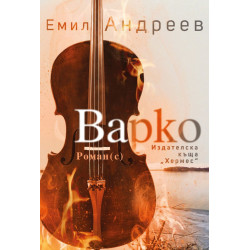 Варко