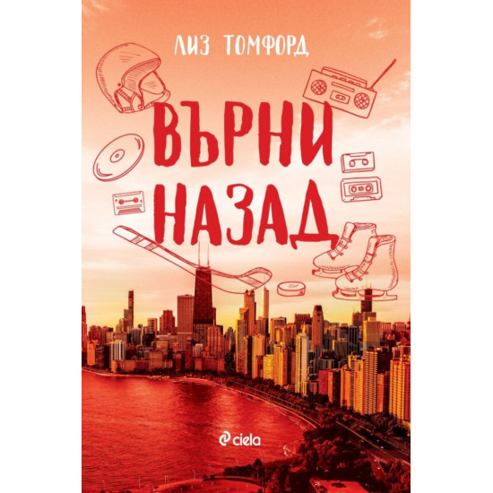 Върни назад - книга 5 | Лиз Томфорд