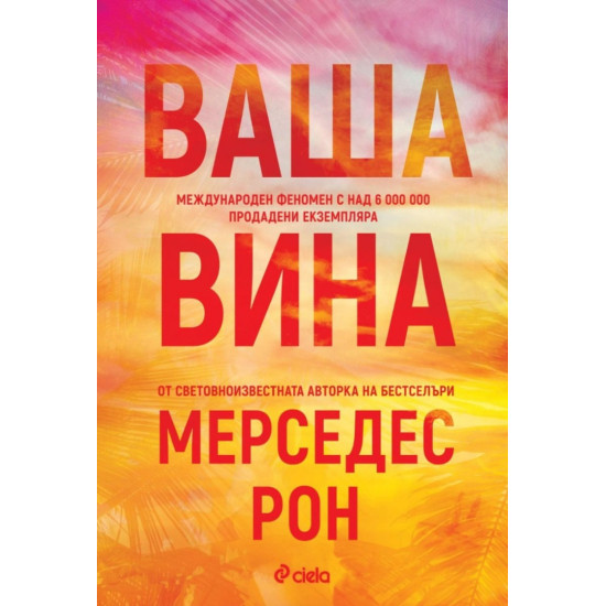 Ваша вина - книга 4 |