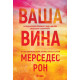 Ваша вина - книга 4 |
