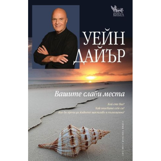 Вашите слаби места | Уейн Дайър