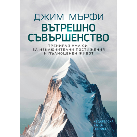 Вътрешно съвършенство | Джим Мърфи