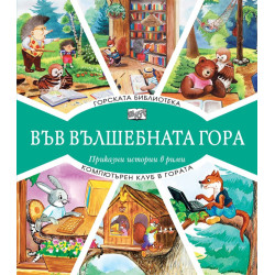 Във вълшебната гора: Горската библиотека + Компютърен клуб в гората