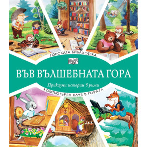 Във вълшебната гора: Горската библиотека + Компютърен клуб в гората