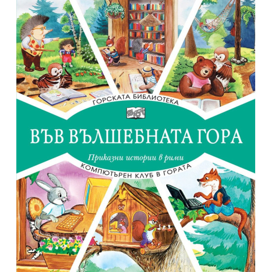 Във вълшебната гора: Горската библиотека + Компютърен клуб в гората | Фют