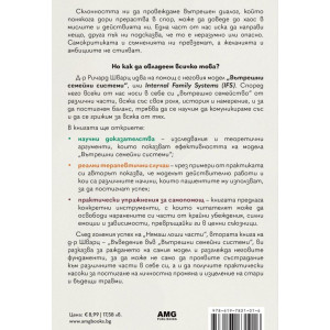 Въведение във „Вътрешни семейни системи“