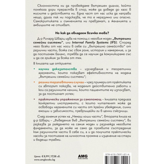 Въведение във „Вътрешни семейни системи“ | Ричард Шварц