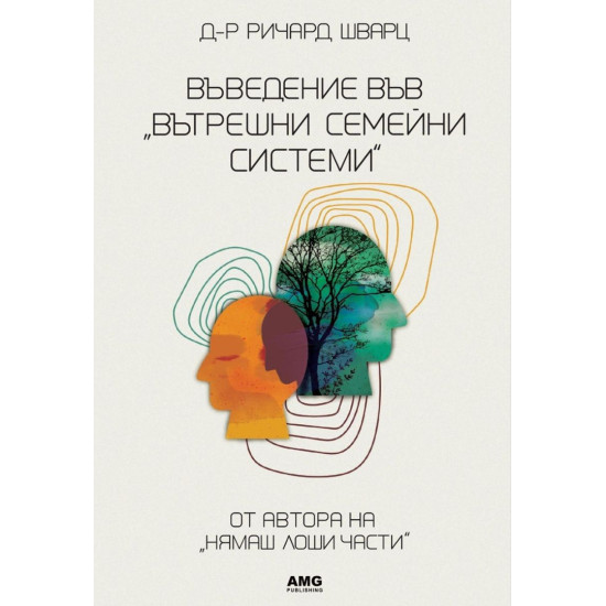 Въведение във „Вътрешни семейни системи“ | Ричард Шварц