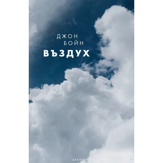 Въздух - книга 4 | Джон Бойн