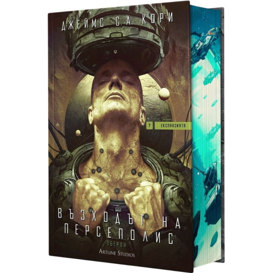 Възходът на Персеполис - книга 7 | Джеймс С. А. Кори