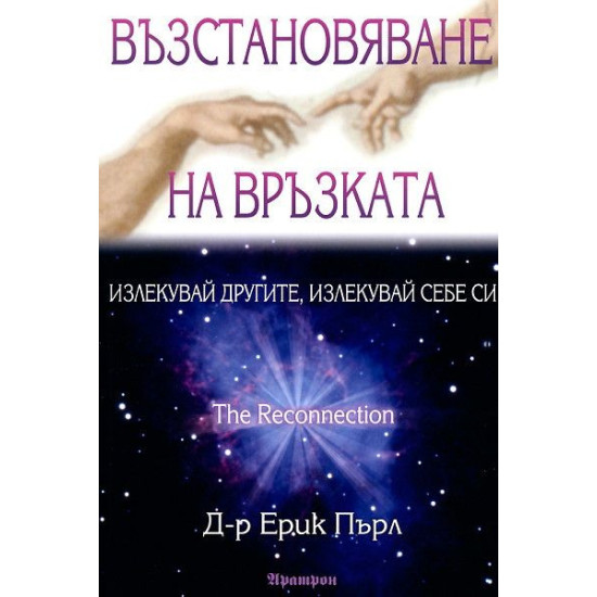 Възстановяване на връзката | Д-р Ерик Пърл