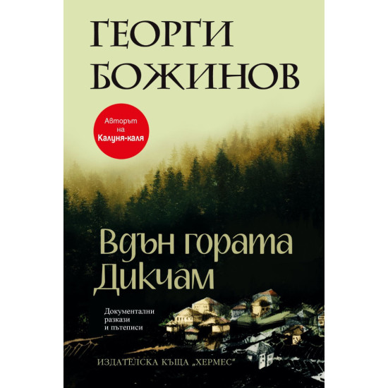 Вдън гората Дикчам | Георги Божинов
