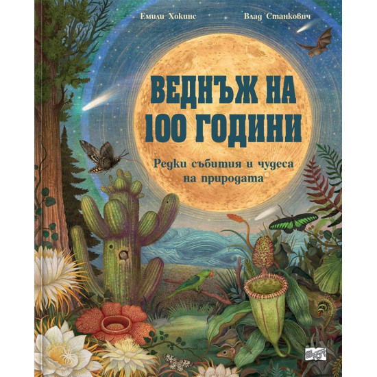 Веднъж на 100 години: Редки събития и чудеса на природата | Емили Хокинс