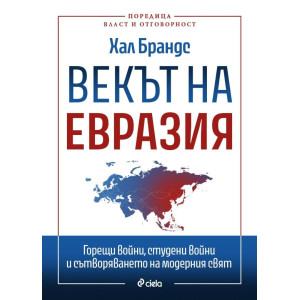 Векът на Евразия